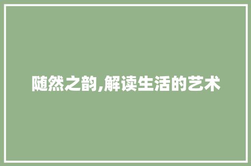随然之韵,解读生活的艺术