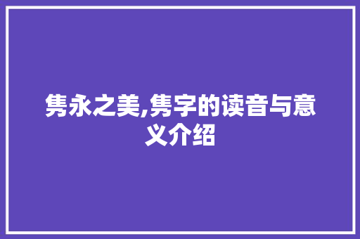 隽永之美,隽字的读音与意义介绍