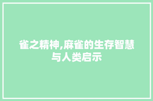 雀之精神,麻雀的生存智慧与人类启示