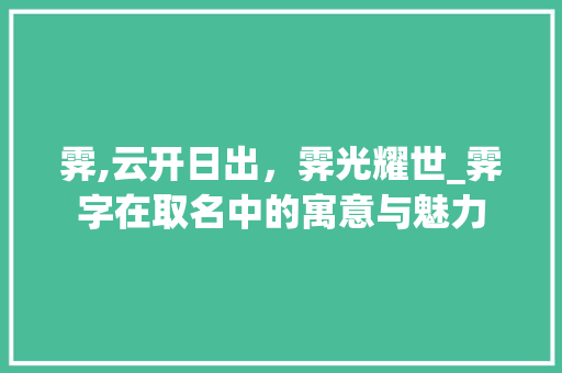 霁,云开日出，霁光耀世_霁字在取名中的寓意与魅力