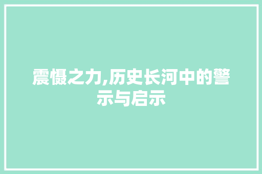 震慑之力,历史长河中的警示与启示