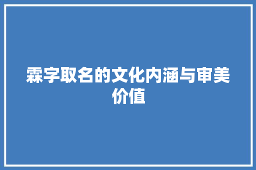 霖字取名的文化内涵与审美价值