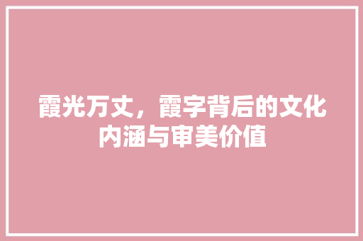 霞光万丈，霞字背后的文化内涵与审美价值