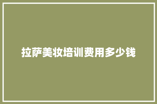 拉萨美妆培训费用多少钱