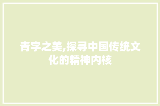 青字之美,探寻中国传统文化的精神内核