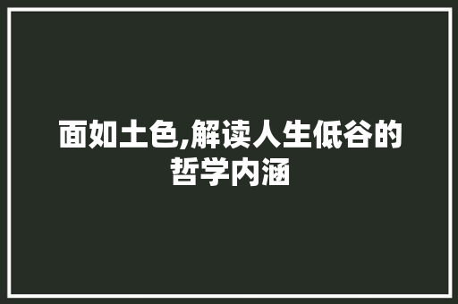 面如土色,解读人生低谷的哲学内涵