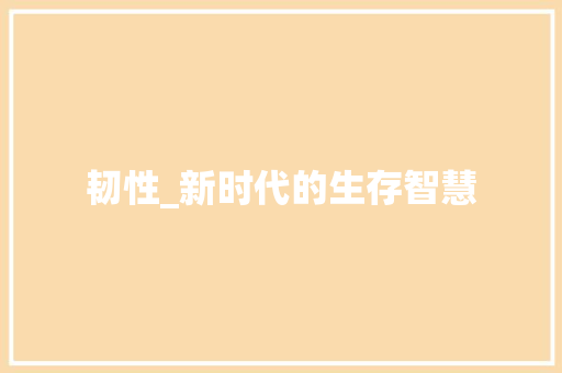 韧性_新时代的生存智慧