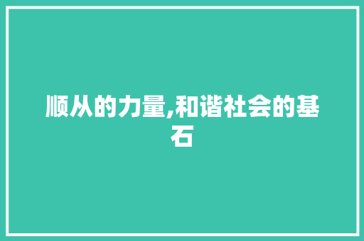 顺从的力量,和谐社会的基石