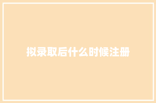 拟录取后什么时候注册