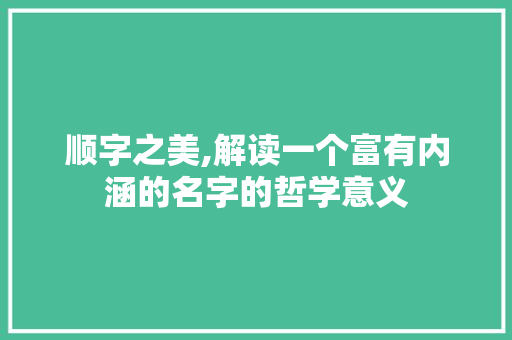 顺字之美,解读一个富有内涵的名字的哲学意义