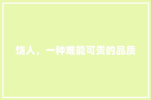 饶人，一种难能可贵的品质