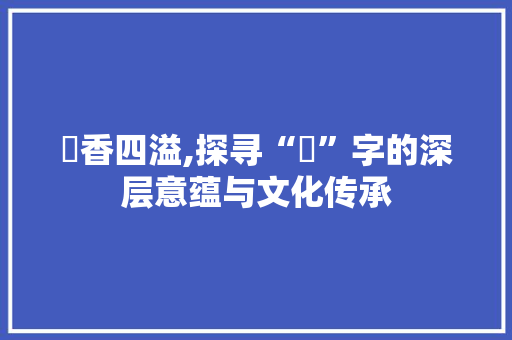 馫香四溢,探寻“馫”字的深层意蕴与文化传承