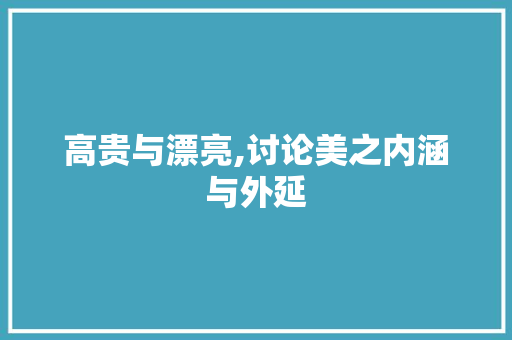 高贵与漂亮,讨论美之内涵与外延