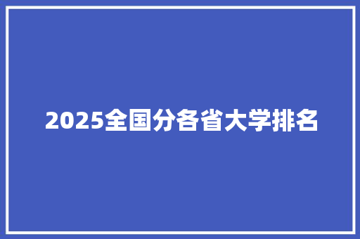 2025全国分各省大学排名