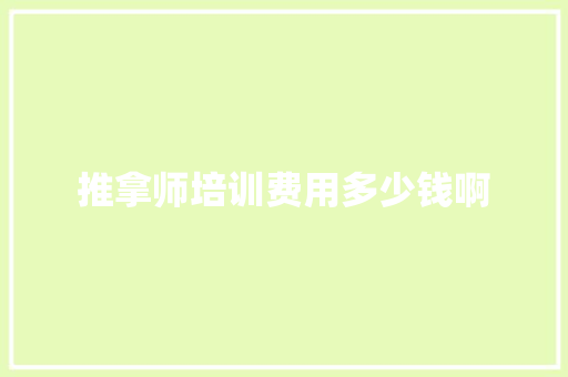 推拿师培训费用多少钱啊