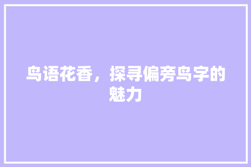 鸟语花香，探寻偏旁鸟字的魅力