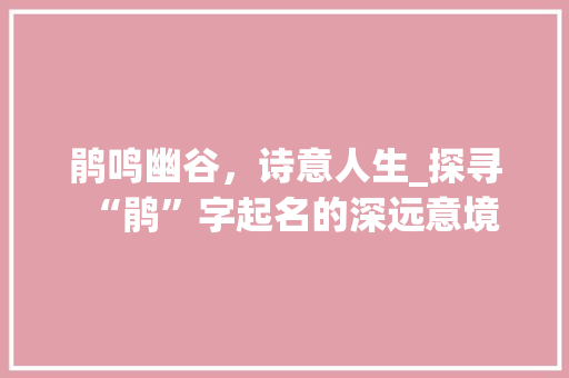 鹃鸣幽谷，诗意人生_探寻“鹃”字起名的深远意境