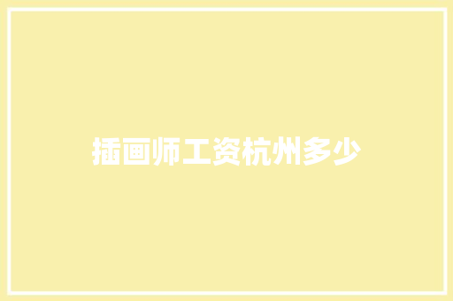 插画师工资杭州多少