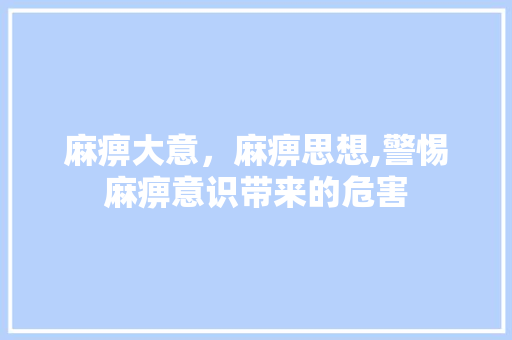 麻痹大意，麻痹思想,警惕麻痹意识带来的危害