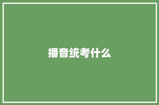 播音统考什么