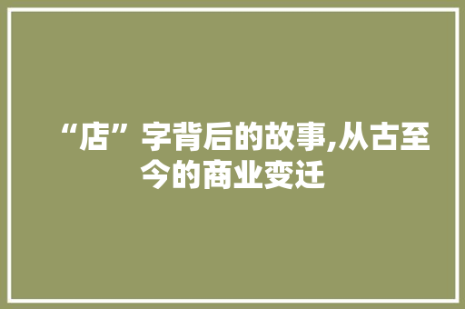 “店”字背后的故事,从古至今的商业变迁