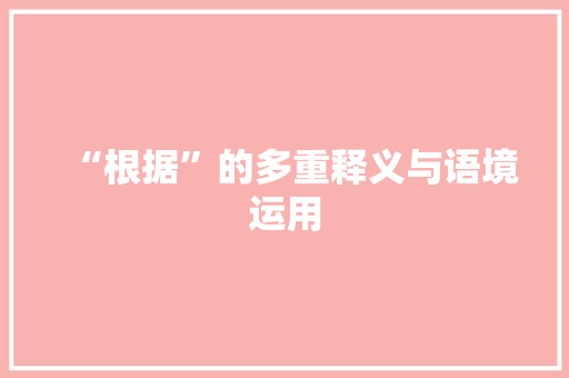 “根据”的多重释义与语境运用