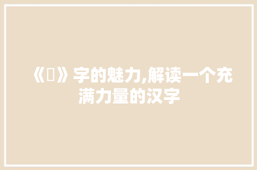《垚》字的魅力,解读一个充满力量的汉字