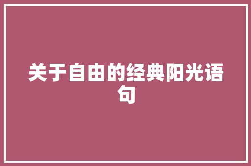 《攀》字魅力,攀登人生高峰的象征