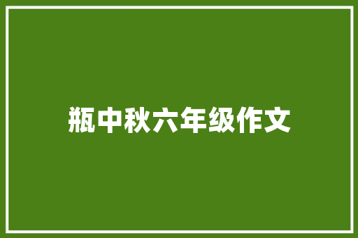 《示儿》古诗字意解读,爱国情怀的传承与升华