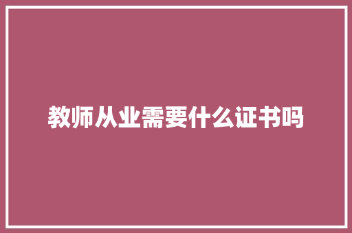 教师从业需要什么证书吗