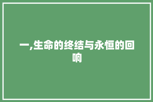 一,生命的终结与永恒的回响