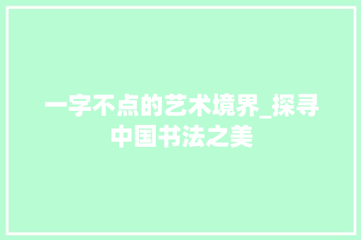 一字不点的艺术境界_探寻中国书法之美