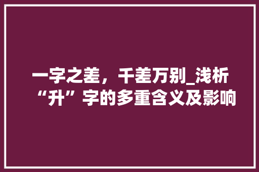 一字之差，千差万别_浅析“升”字的多重含义及影响