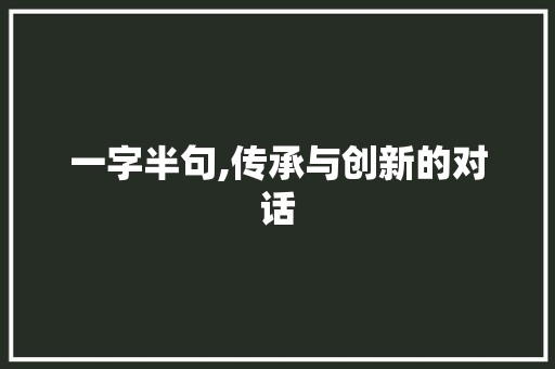 一字半句,传承与创新的对话
