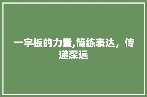 一字板的力量,简练表达，传递深远