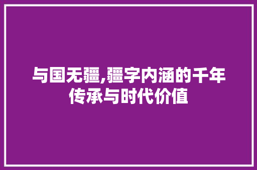 与国无疆,疆字内涵的千年传承与时代价值