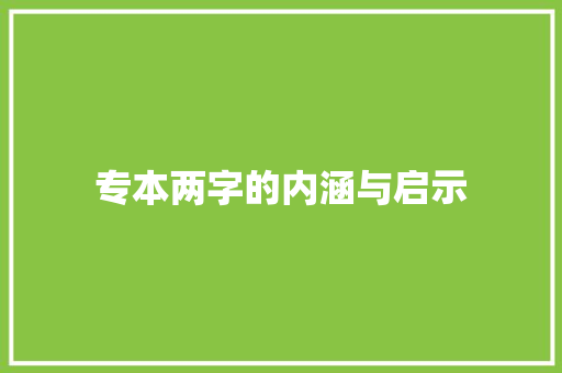 专本两字的内涵与启示