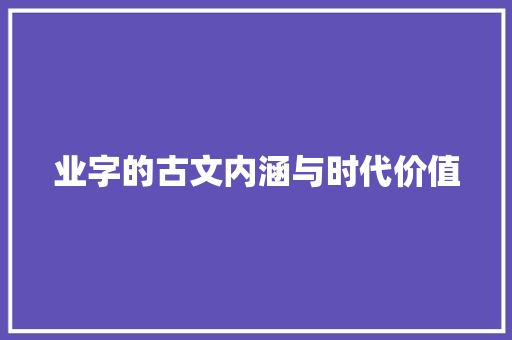 业字的古文内涵与时代价值