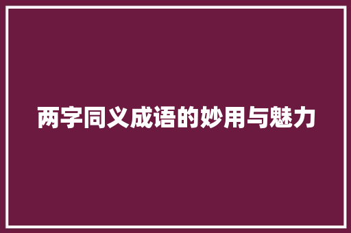 两字同义成语的妙用与魅力