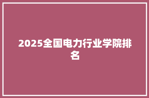 2025全国电力行业学院排名