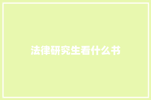 法律研究生看什么书