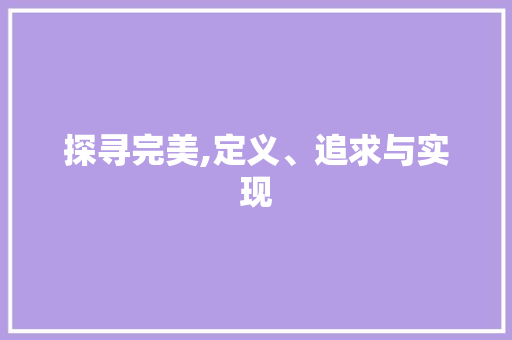 探寻完美,定义、追求与实现