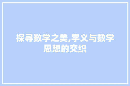 探寻数学之美,字义与数学思想的交织