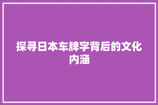 探寻日本车牌字背后的文化内涵