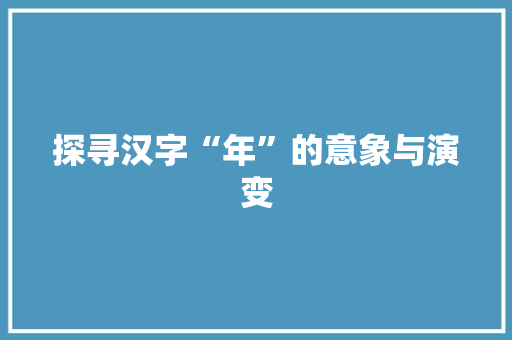 探寻汉字“年”的意象与演变