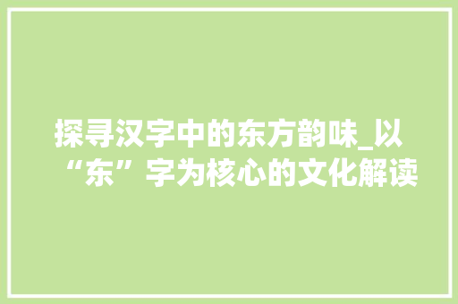 探寻汉字中的东方韵味_以“东”字为核心的文化解读