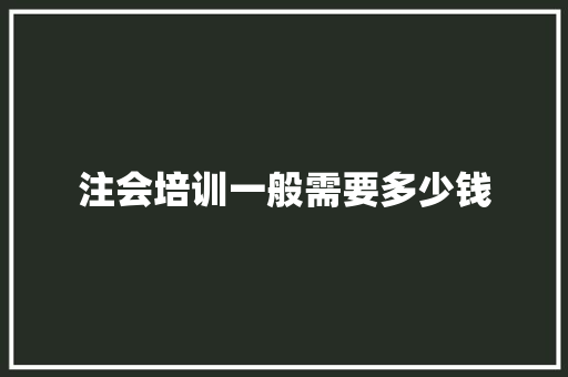 注会培训一般需要多少钱