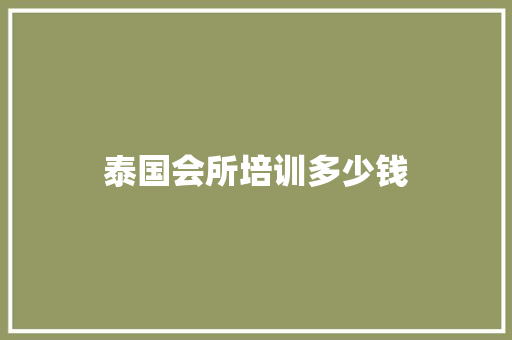 泰国会所培训多少钱