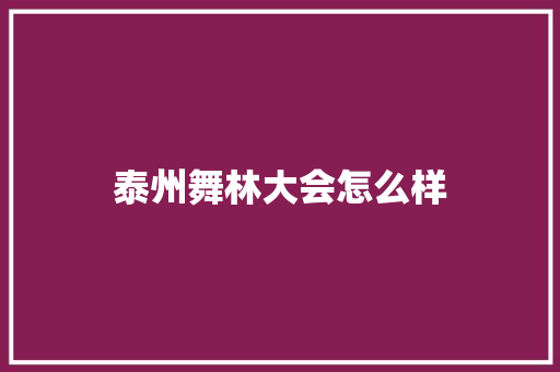 泰州舞林大会怎么样