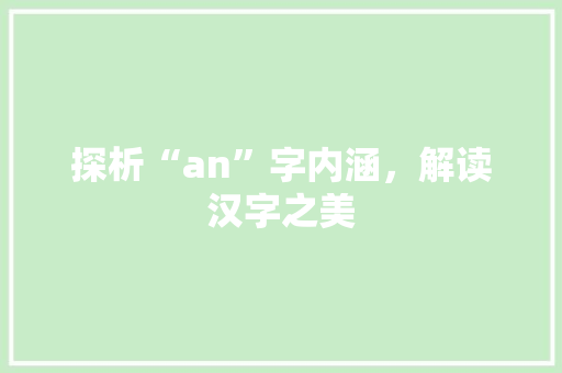 探析“an”字内涵，解读汉字之美